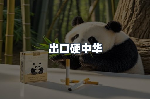 出口硬中华